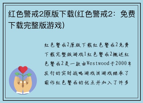 红色警戒2原版下载(红色警戒2：免费下载完整版游戏)