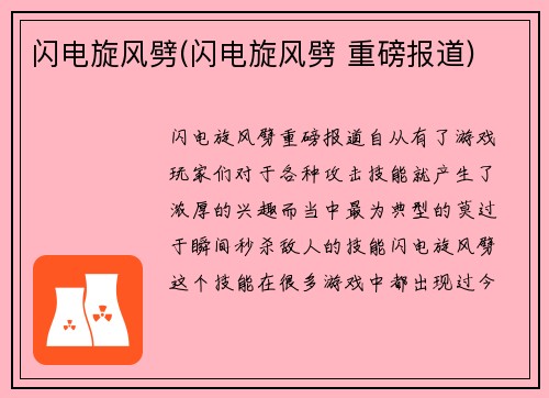 闪电旋风劈(闪电旋风劈 重磅报道)