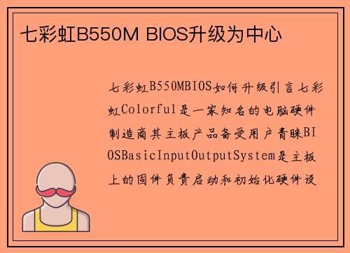 七彩虹B550M BIOS升级为中心