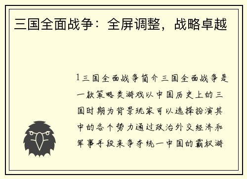三国全面战争：全屏调整，战略卓越